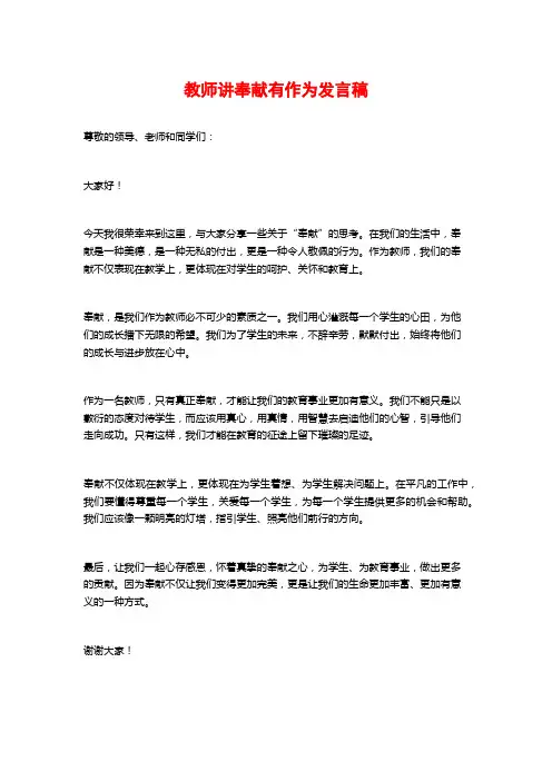 教师讲奉献有作为发言稿