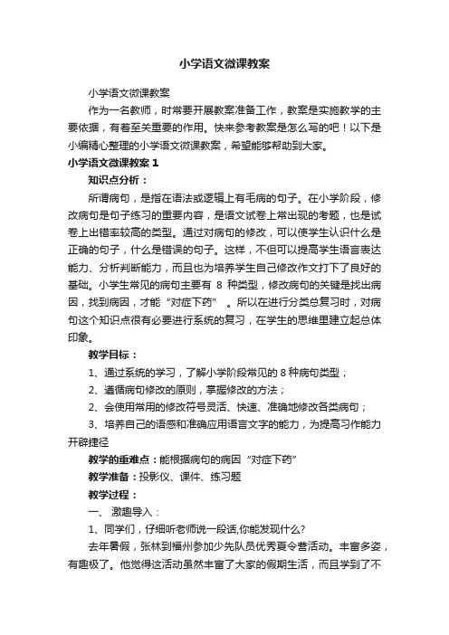 小学语文微课教案