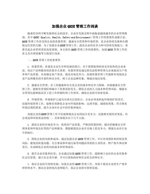 加强企业QHSE管理工作浅谈