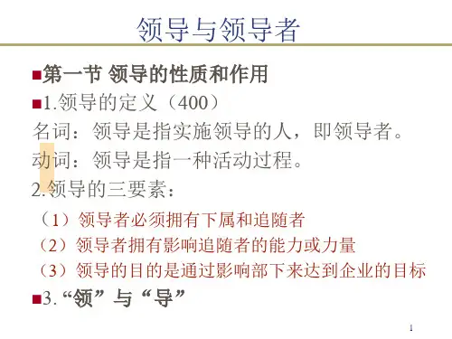 领导与领导者培训讲义