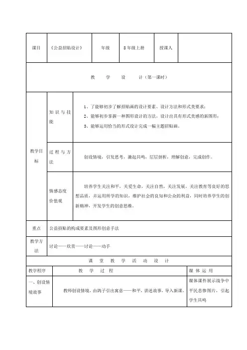 初中美术_初中美术《公益招贴设计》教学设计学情分析教材分析课后反思