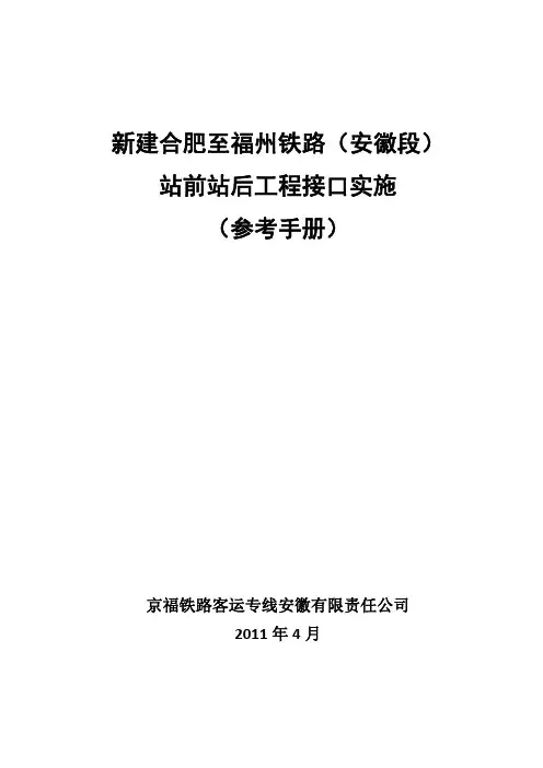 高速铁路四电工程接口手册(合福)