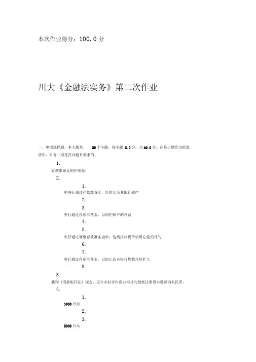 2016川大《金融法实务》第二次作业答案要点