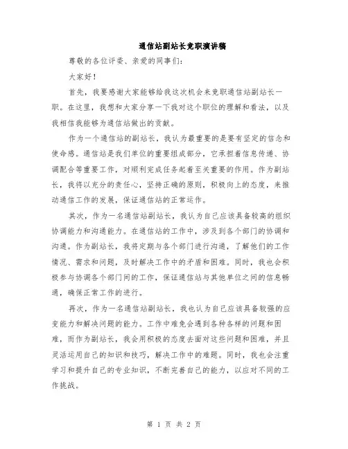 通信站副站长竞职演讲稿