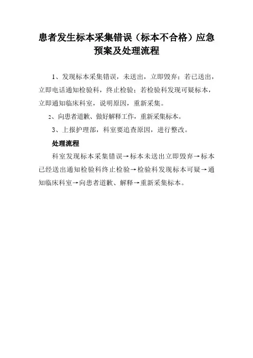 患者发生标本采集错误(标本不合格)应急预案及处理流程