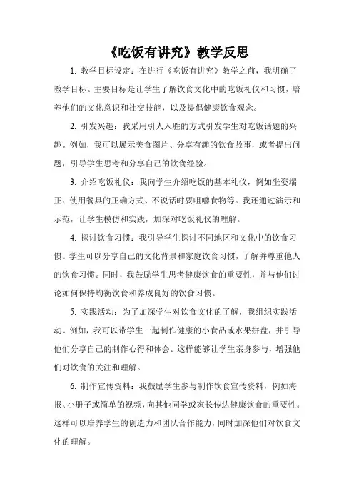 《吃饭有讲究》教学反思