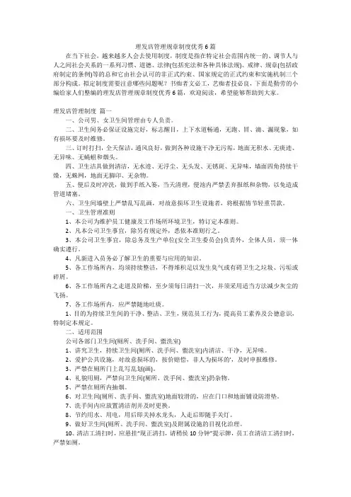 理发店管理规章制度优秀6篇