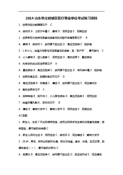 2014山东枣庄峄城区医疗事业单位考试复习资料