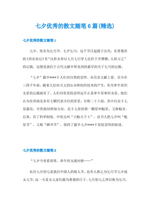 七夕优秀的散文随笔6篇(精选)