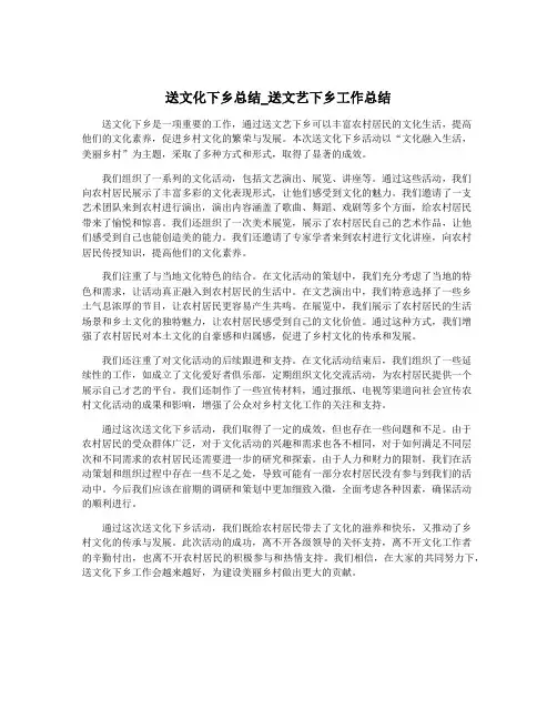 送文化下乡总结_送文艺下乡工作总结