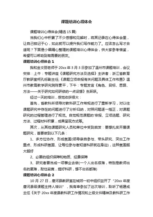 课题培训心得体会