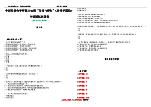 中国传媒大学智慧树知到“传播与策划”《传播学概论》网课测试题答案卷5