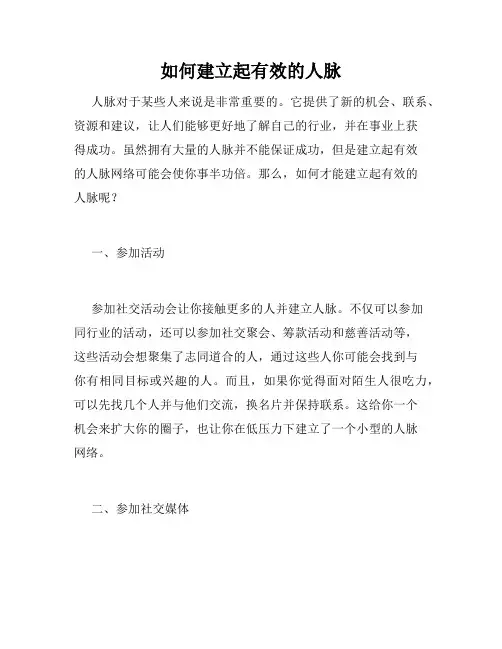 如何建立起有效的人脉