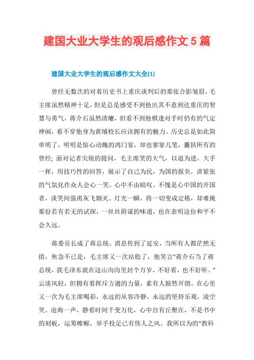 建国大业大学生的观后感作文5篇