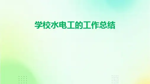 学校水电工的工作总结PPT