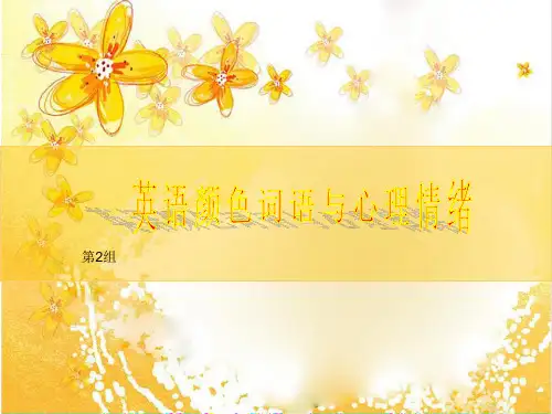 英语颜色词语与心理情绪优秀课件