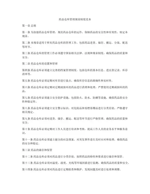 药品仓库管理规章制度范本