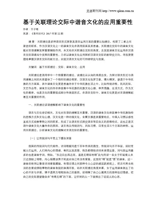 基于关联理论交际中谐音文化的应用重要性