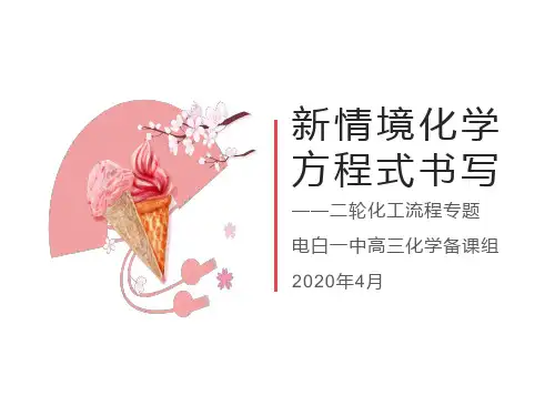新情境化学方程式书写(非氧化还原)