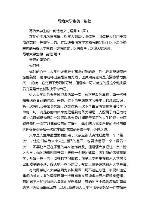 写给大学生的一封信范文（通用18篇）