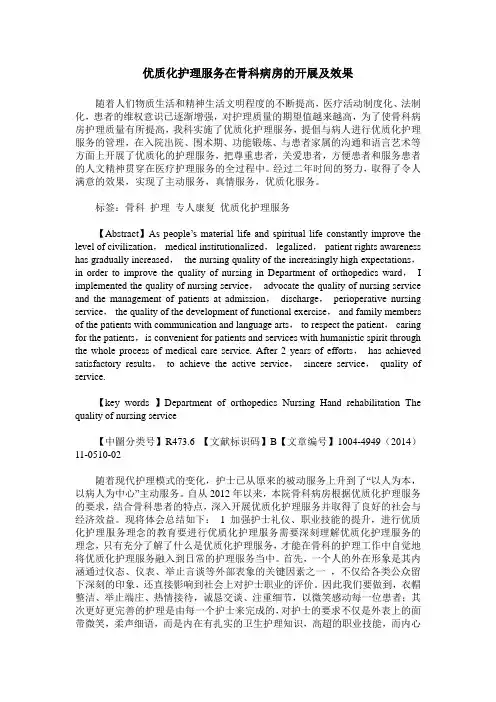 优质化护理服务在骨科病房的开展及效果