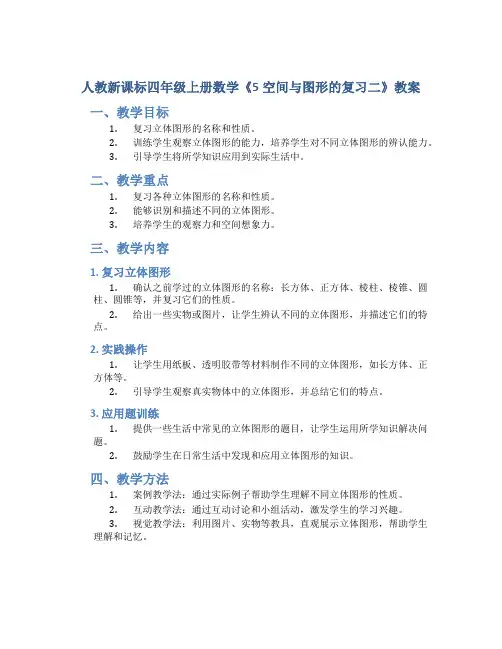 人教新课标四年级上册数学《5空间与图形的复习二》教案