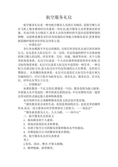 航空服务礼仪