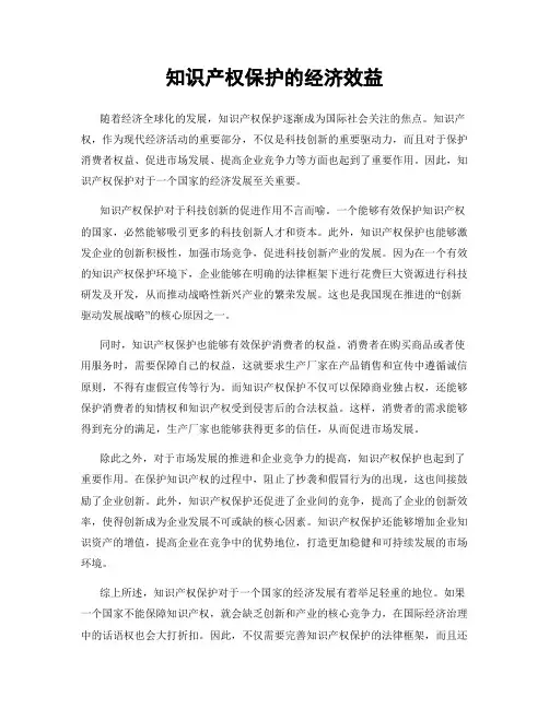 知识产权保护的经济效益