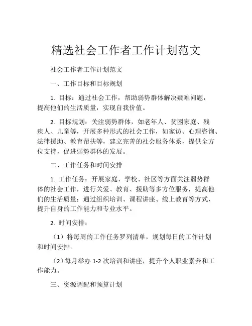 精选社会工作者工作计划范文
