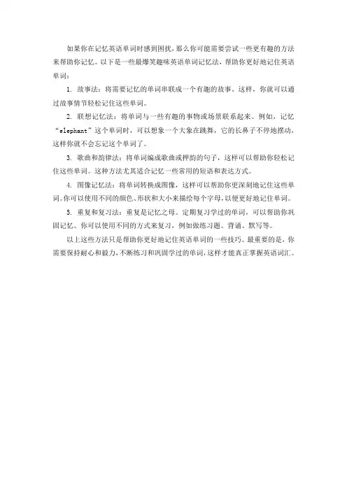 最爆笑趣味英语单词记忆法