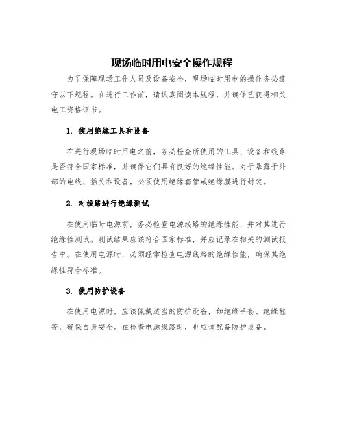 现场临时用电安全操作规程