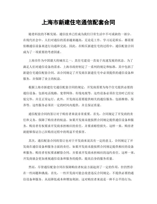上海市新建住宅通信配套合同