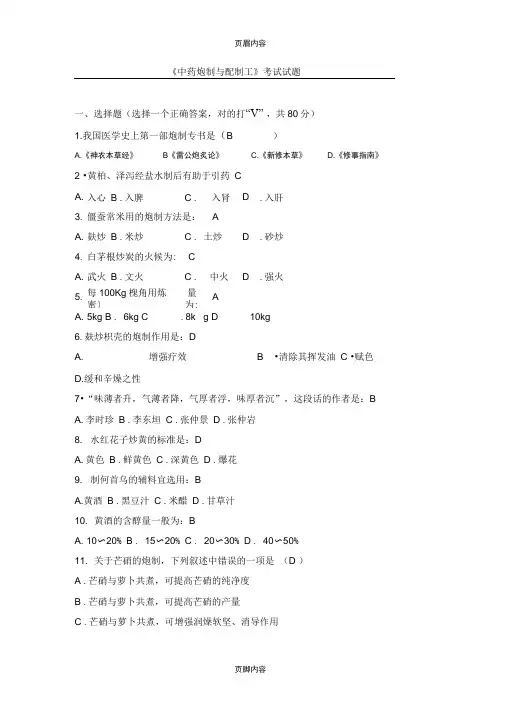 中药炮制与配制工试题与答案推荐文档