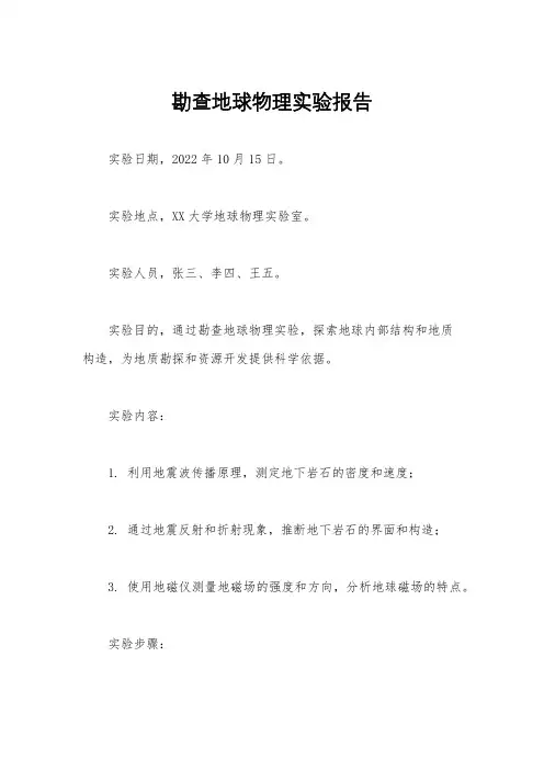 勘查地球物理实验报告