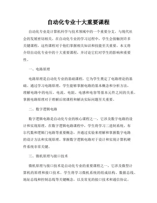 自动化专业十大重要课程