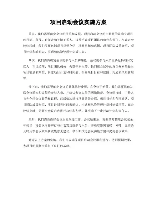 项目启动会议实施方案