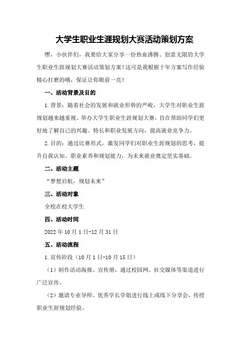 大学生职业生涯规划大赛活动策划方案