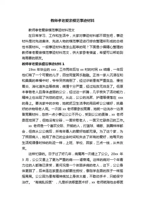 教师孝老爱亲模范事迹材料