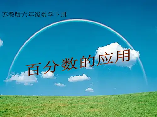 数学六年级下册《折扣》课件