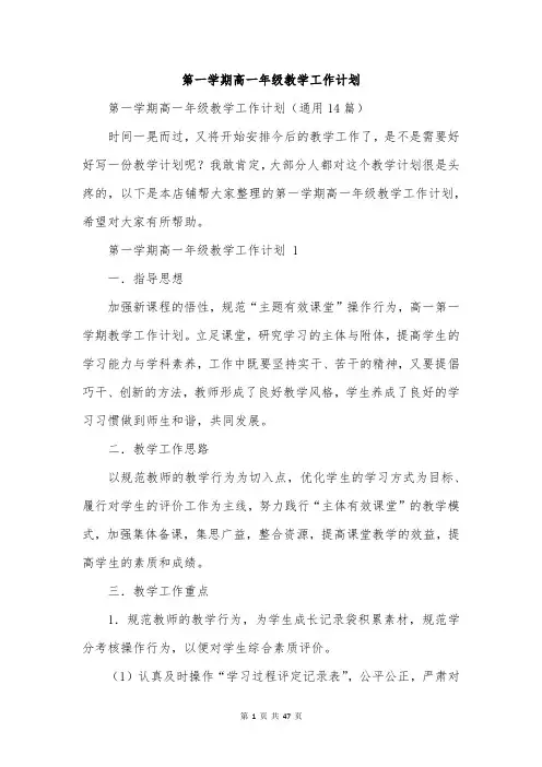 第一学期高一年级教学工作计划