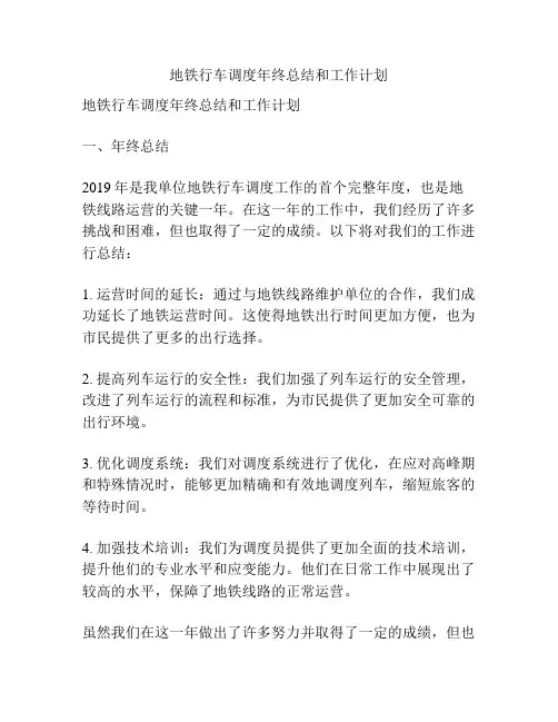 地铁行车调度年终总结和工作计划