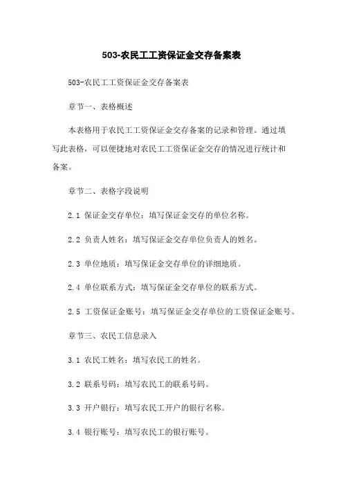 503-农民工工资保证金交存备案表