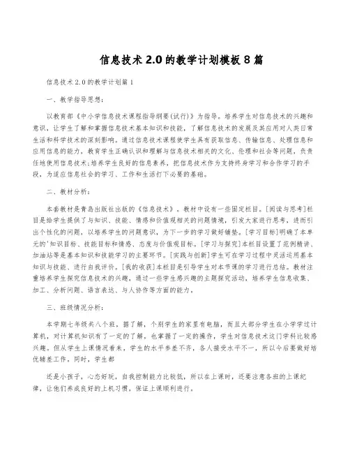 信息技术2.0的教学计划模板8篇