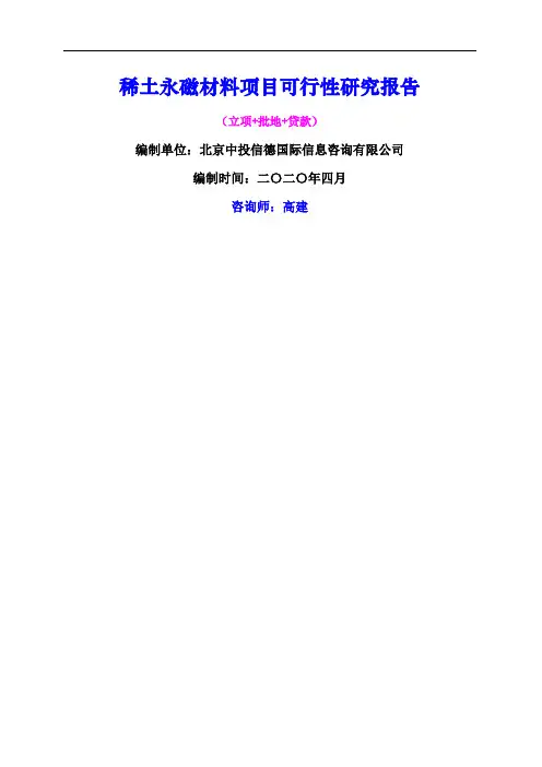 稀土永磁材料项目可行性研究报告