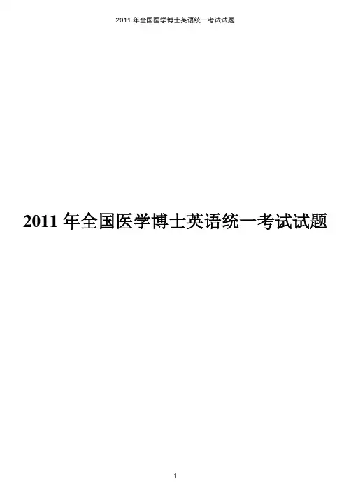 2011年全国医学博士英语统一考试试题