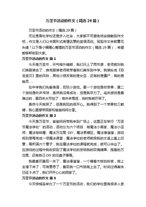 万圣节活动的作文（精选29篇）