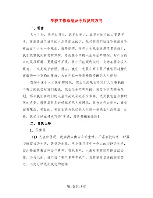 学校工作总结及今后发展方向(3篇)