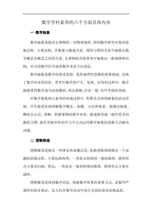 数学学科素养的六个方面具体内容