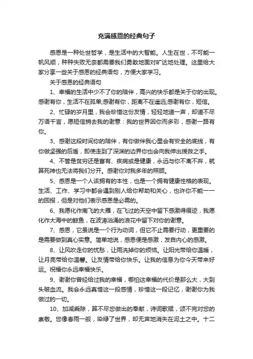 充满感恩的经典句子