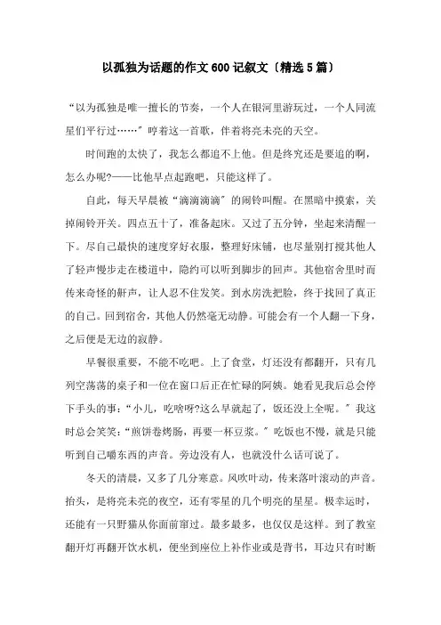 以孤独为话题的作文600记叙文(5篇)精选